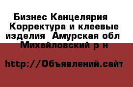 Бизнес Канцелярия - Корректура и клеевые изделия. Амурская обл.,Михайловский р-н